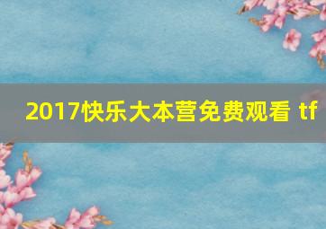 2017快乐大本营免费观看 tf